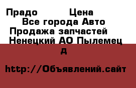 Прадо 90-95 › Цена ­ 5 000 - Все города Авто » Продажа запчастей   . Ненецкий АО,Пылемец д.